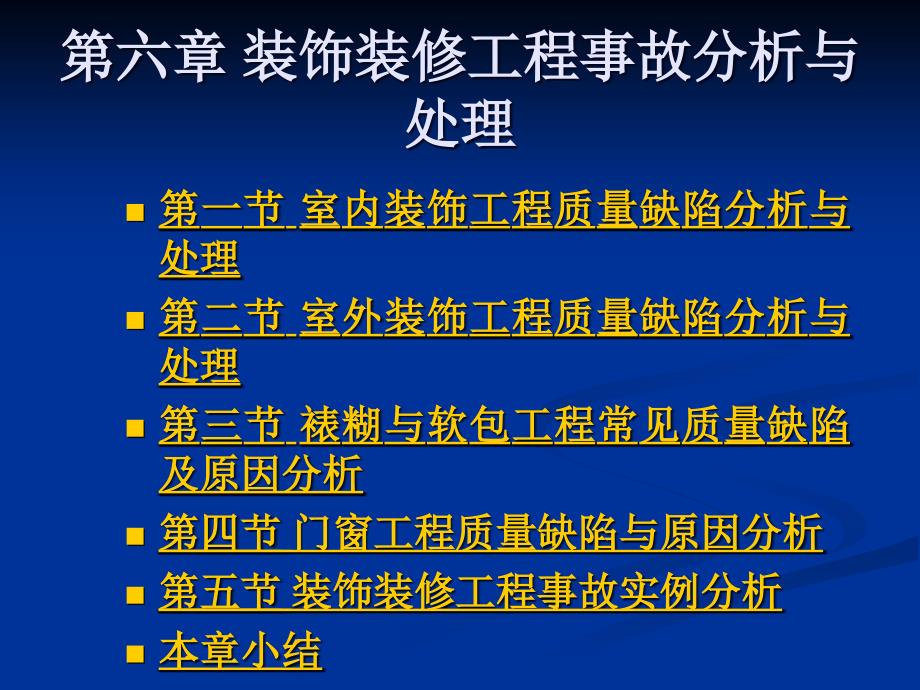 装饰装修工程事故分析与处理_第1页