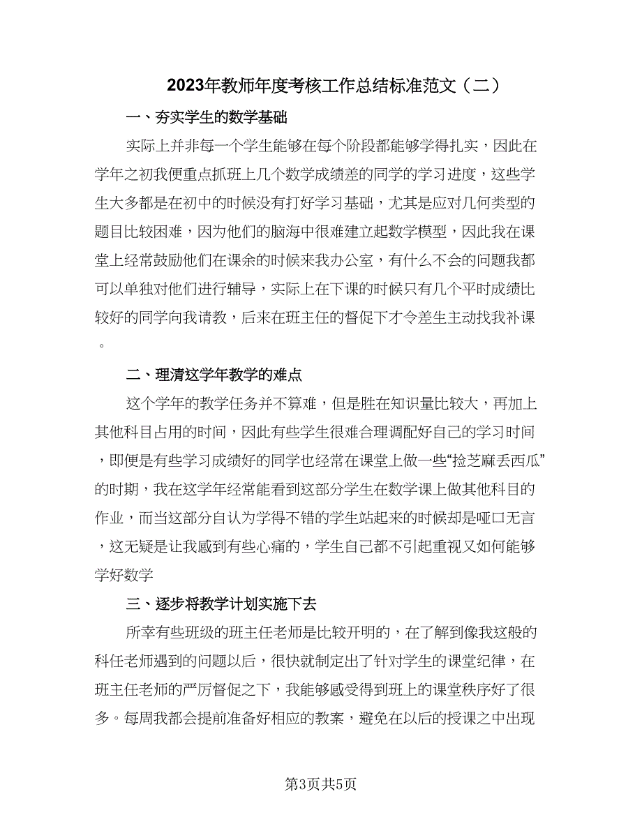 2023年教师年度考核工作总结标准范文（3篇）.doc_第3页