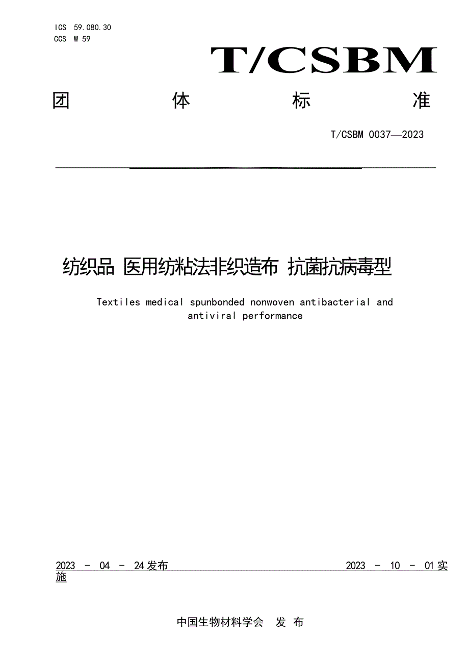 T_CSBM 0037-2023 纺织品医用纺粘法非织造布抗菌抗病毒型.docx_第1页