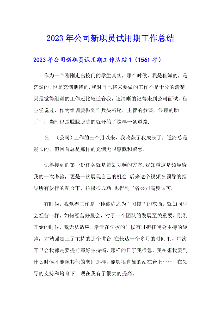 【实用】2023年公司新职员试用期工作总结_第1页