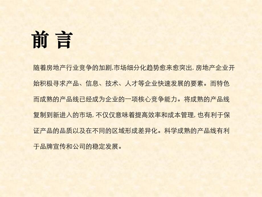 房地产项目前期定位与规划设计标准235328752_第2页