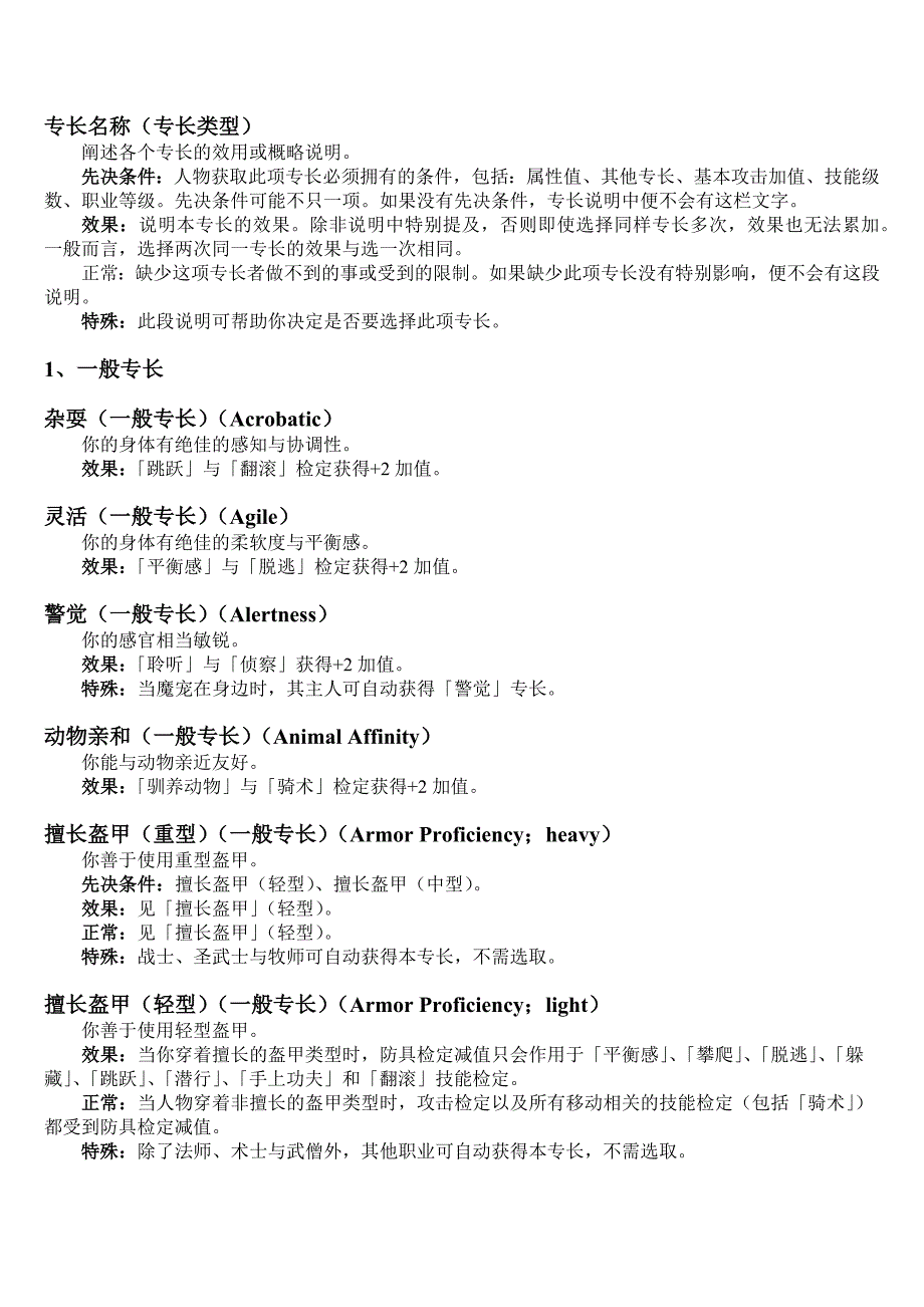 DND一般专长、超魔专长与制造物品专长_第1页