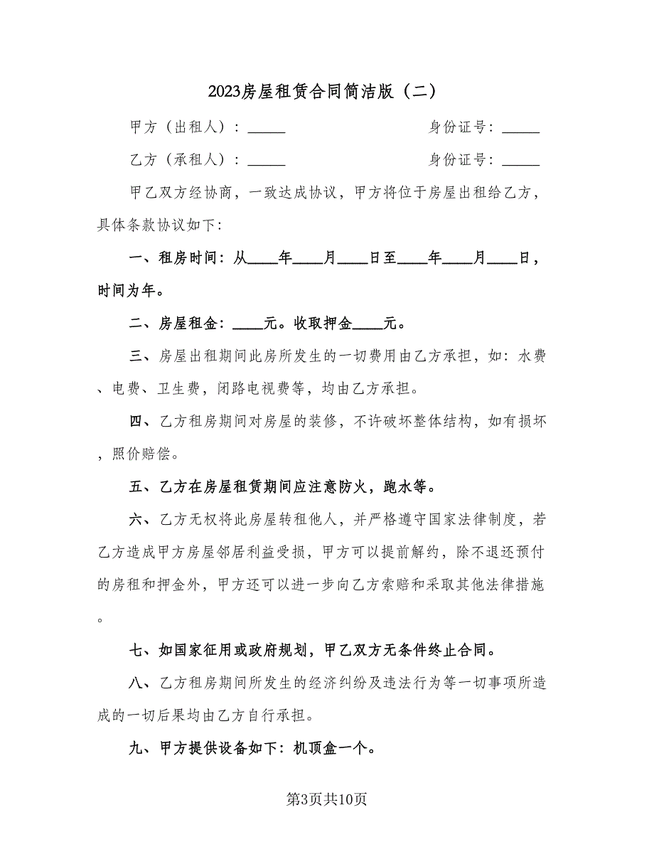 2023房屋租赁合同简洁版（四篇）.doc_第3页