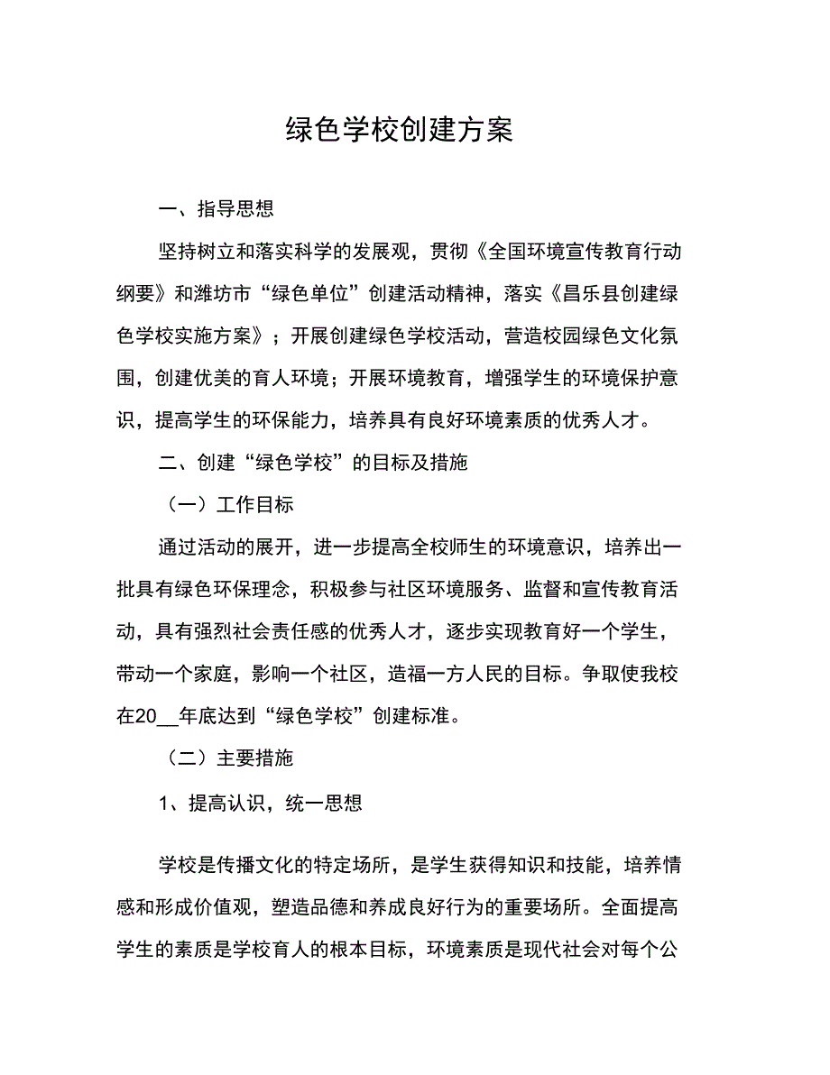 绿色学校创建方案_第1页