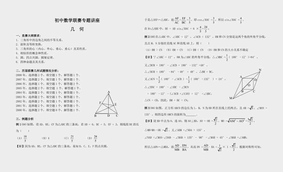 初中数学联赛专题讲座(几何部分)_第1页