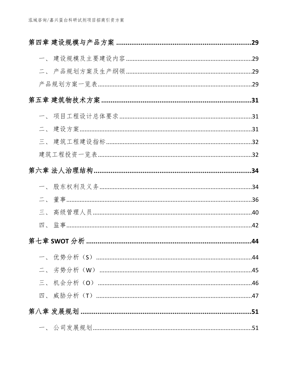 嘉兴蛋白科研试剂项目招商引资方案_第3页