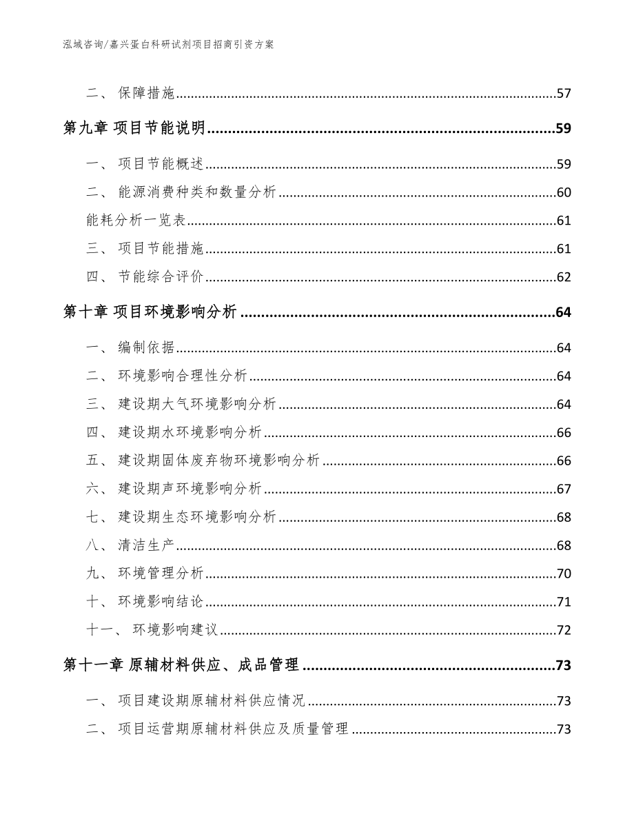 嘉兴蛋白科研试剂项目招商引资方案_第4页