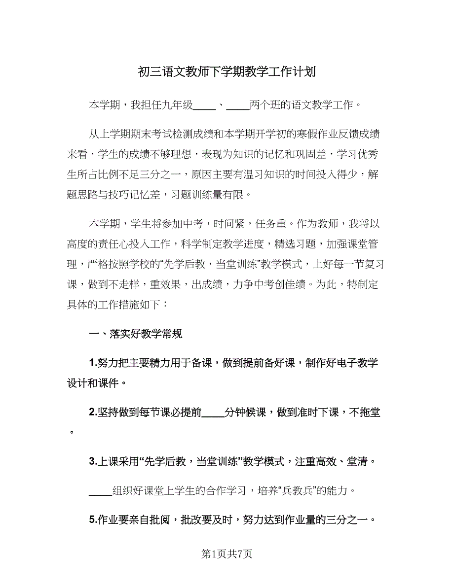 初三语文教师下学期教学工作计划（二篇）.doc_第1页