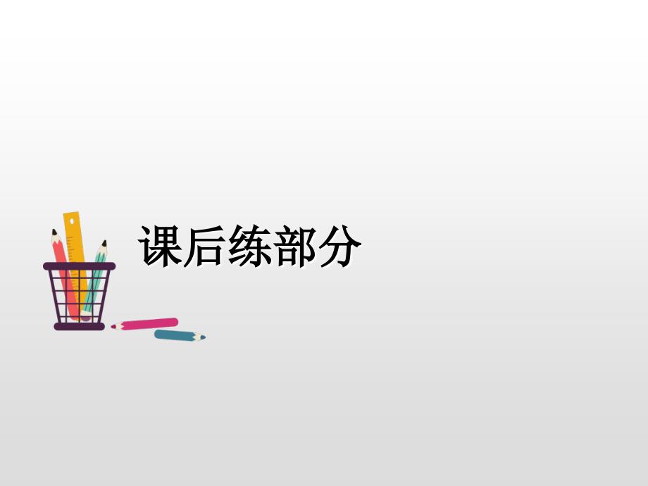 一年级上册语文课件-6.比尾巴（课后练）人教（部编版） (共15张PPT)_第3页