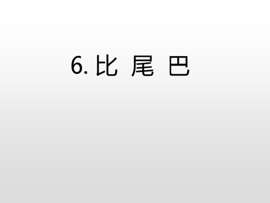 一年级上册语文课件-6.比尾巴（课后练）人教（部编版） (共15张PPT)_第4页