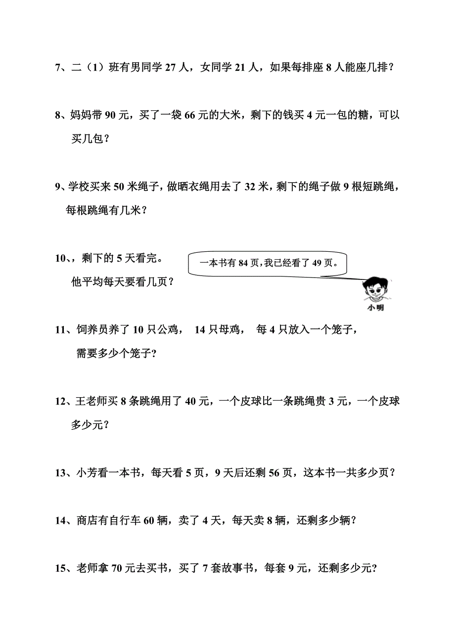 人教版2015年二年级下册数学段考应用题_第2页