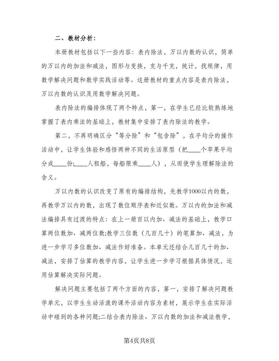 小学数学二年级上册教师工作计划（二篇）.doc_第4页