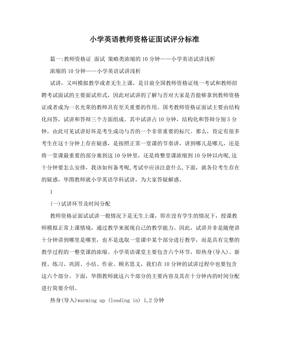 小学英语教师资格证面试评分标准_第1页
