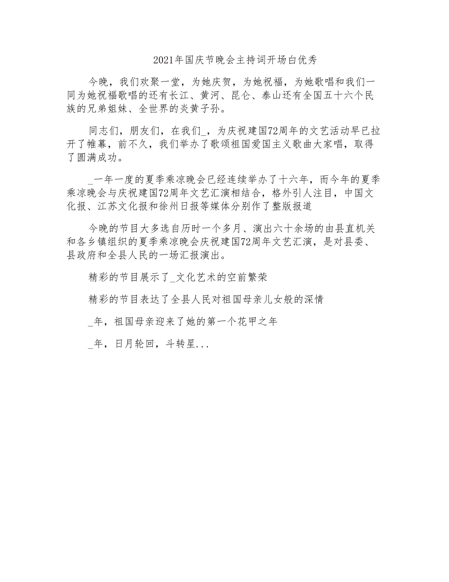 2021年国庆节晚会主持词开场白优秀_第1页