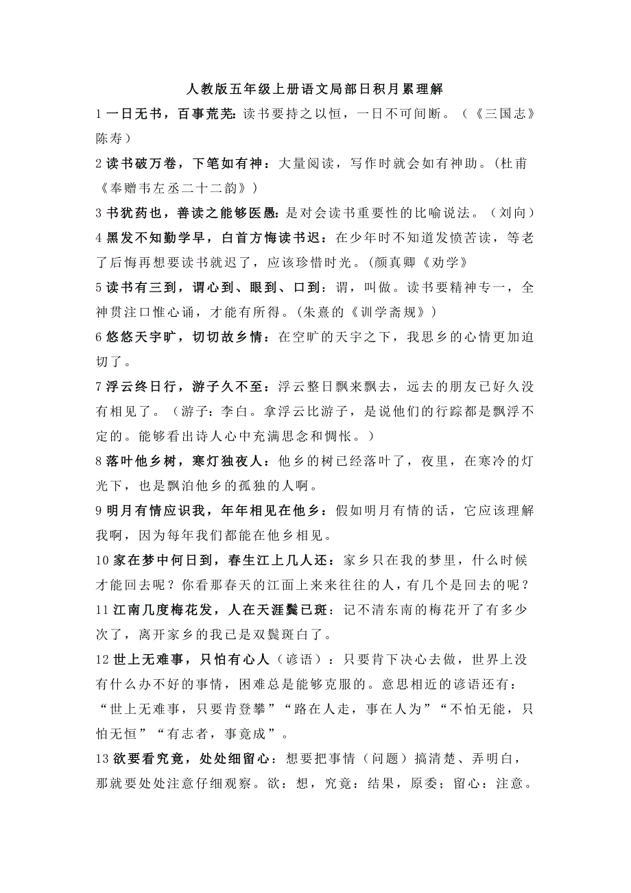 人教版五年级上册语文部分日积月累理解_第1页