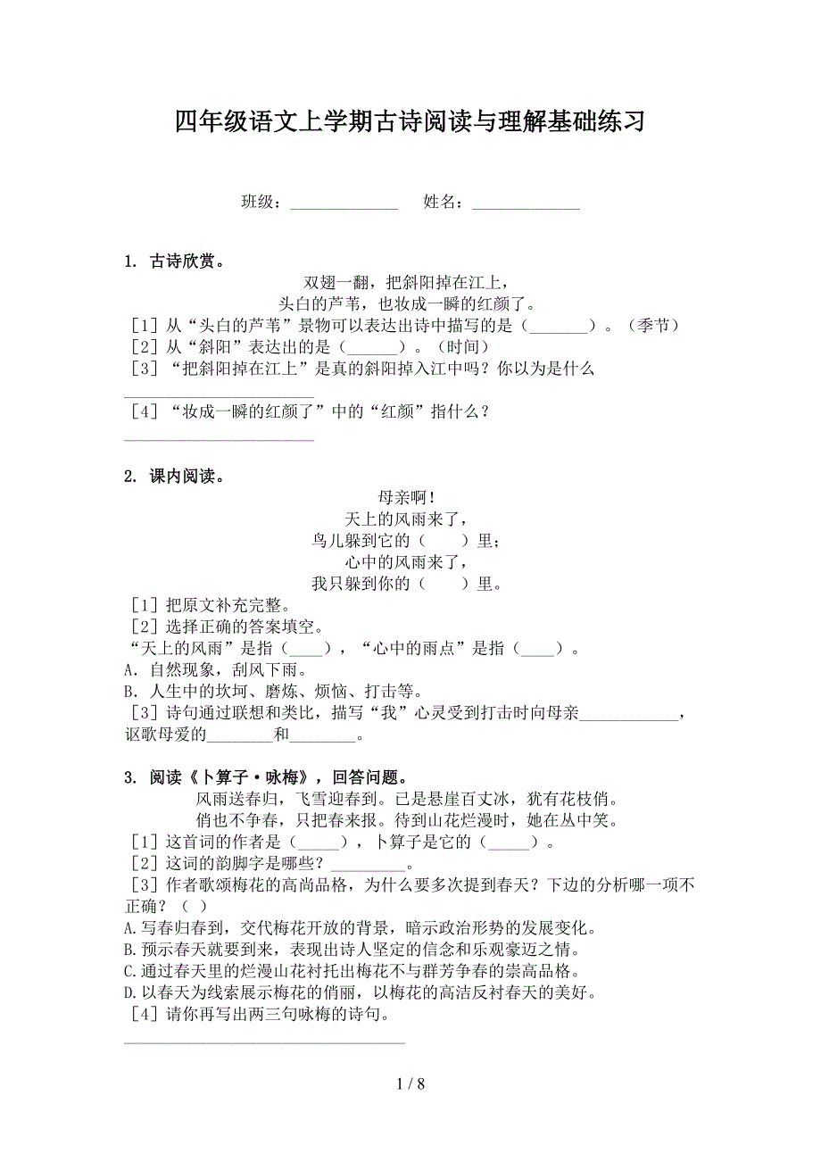 四年级语文上学期古诗阅读与理解基础练习_第1页