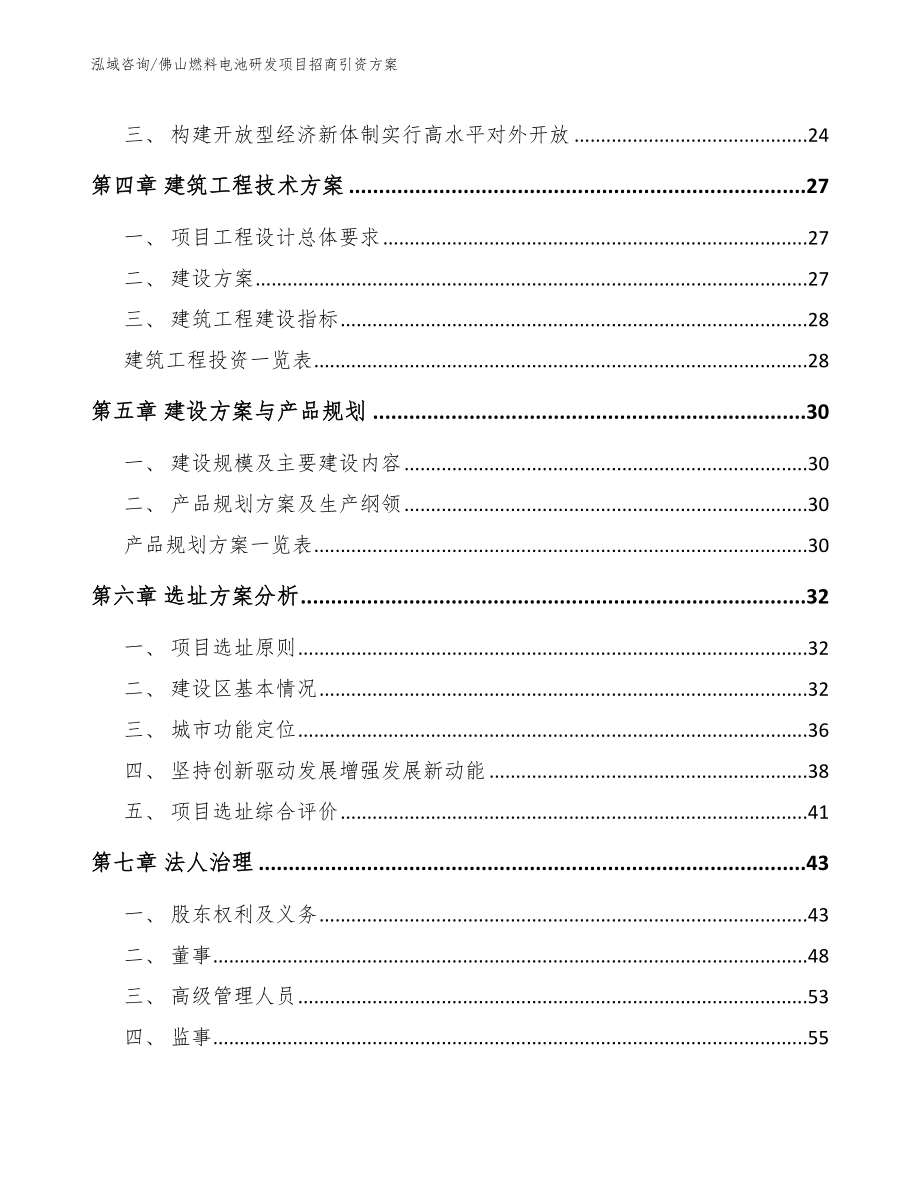 佛山燃料电池研发项目招商引资方案模板范本_第3页