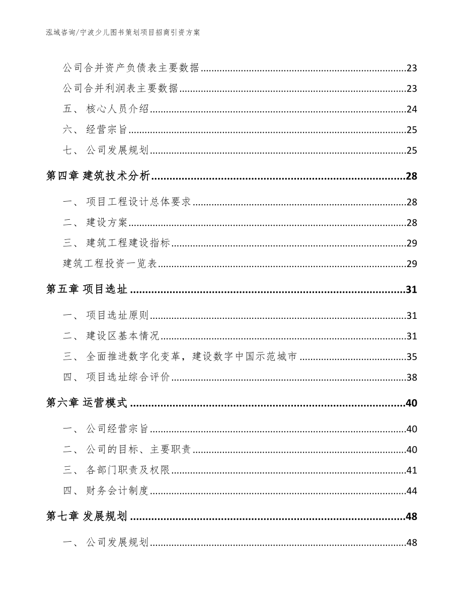 宁波少儿图书策划项目招商引资方案_模板范文_第2页