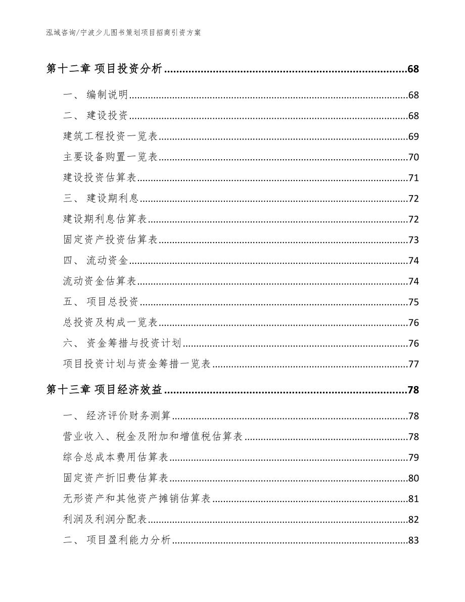 宁波少儿图书策划项目招商引资方案_模板范文_第4页