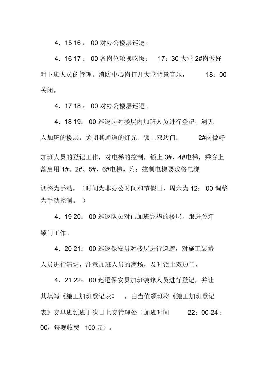华粤物业保安部24小时工作程序_第3页