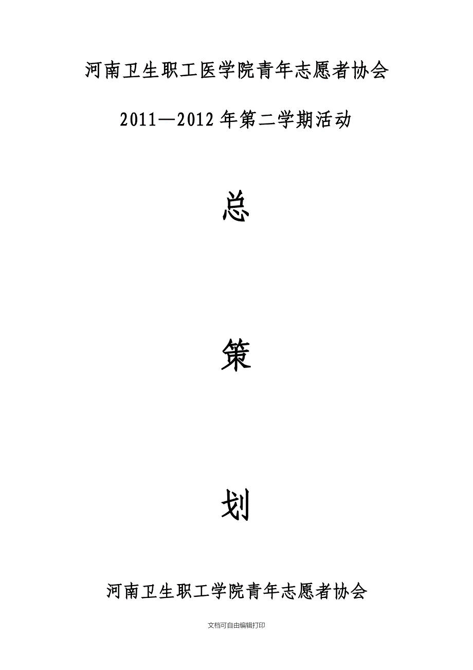 -青协第二学期活动总策划_第1页