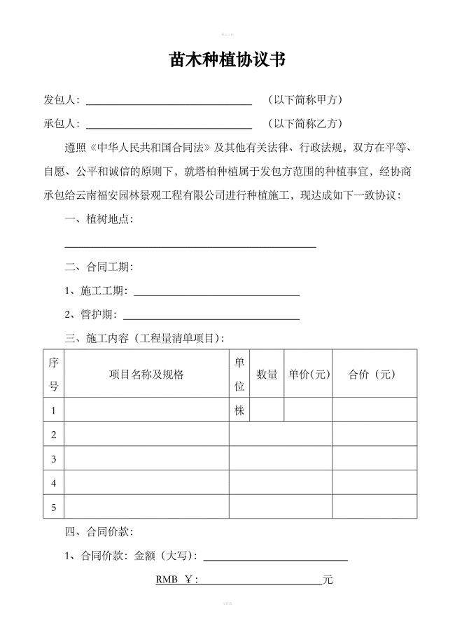 苗木种植协议书