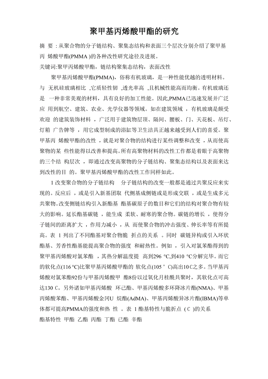 聚甲基丙烯酸甲酯_第1页