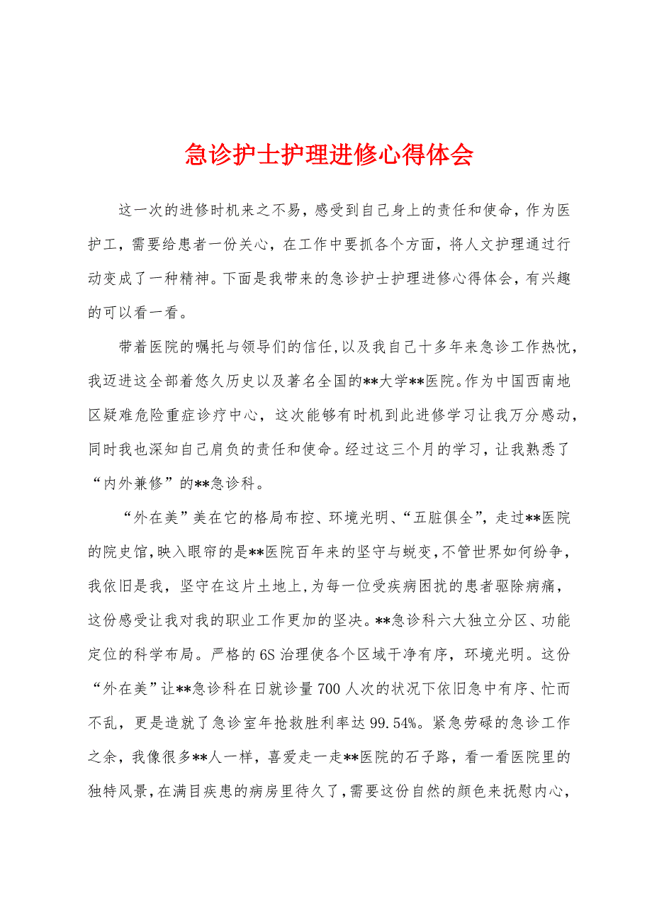 急诊护士护理进修心得体会.docx_第1页