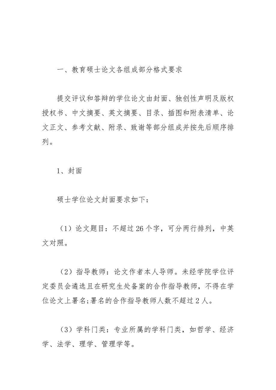 教育硕士论文格式（排版+字体） 排版 字体 教育硕士 论文格式.docx_第2页