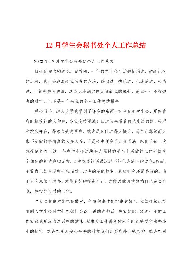 12月学生会秘书处个人工作总结.docx