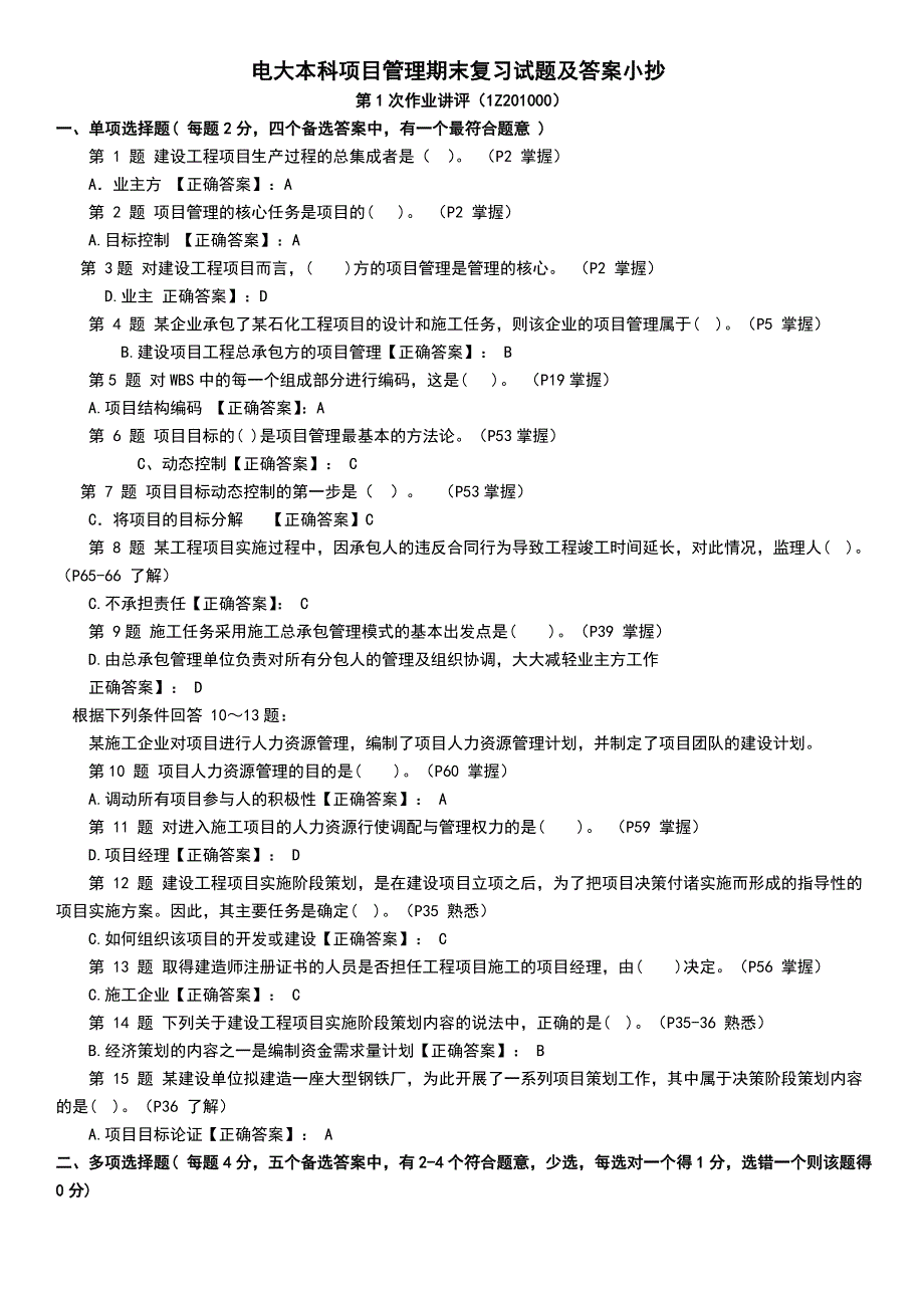 最新电大本科项目管理期末复习试题整理后一体化答案小抄_第1页