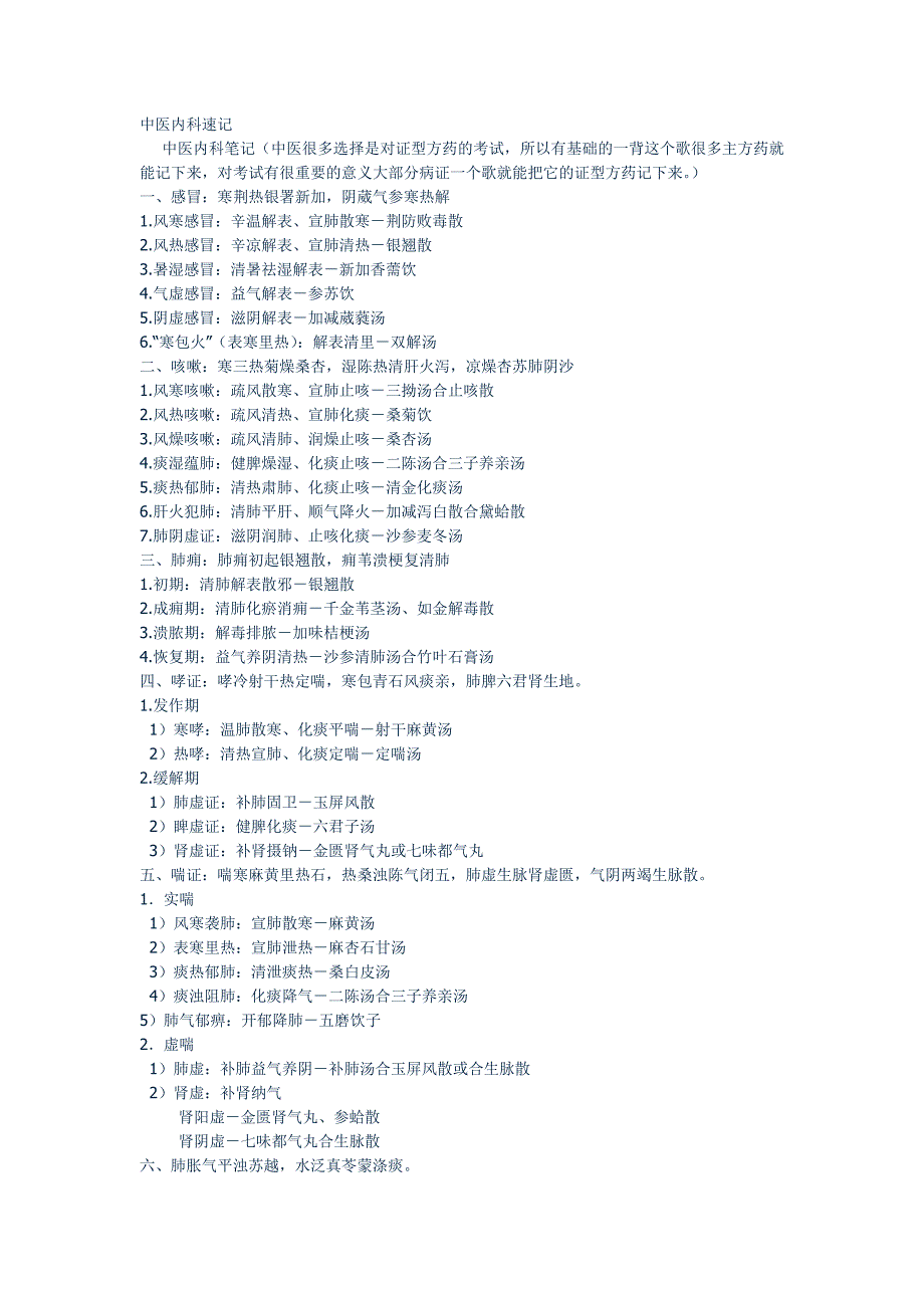 中医内科速记(一句话口诀).doc_第1页