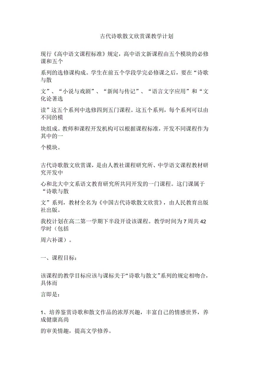 古代诗歌散文欣赏课教学计划_第1页