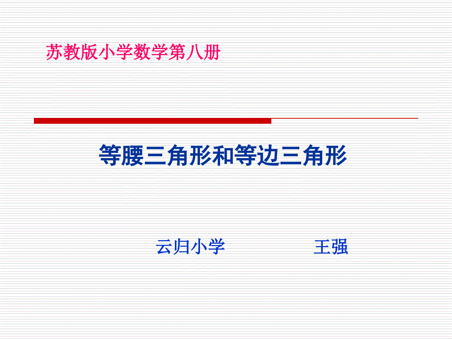 苏教版四年级下册数学等腰三角形和等边三角形ppt课件_第1页