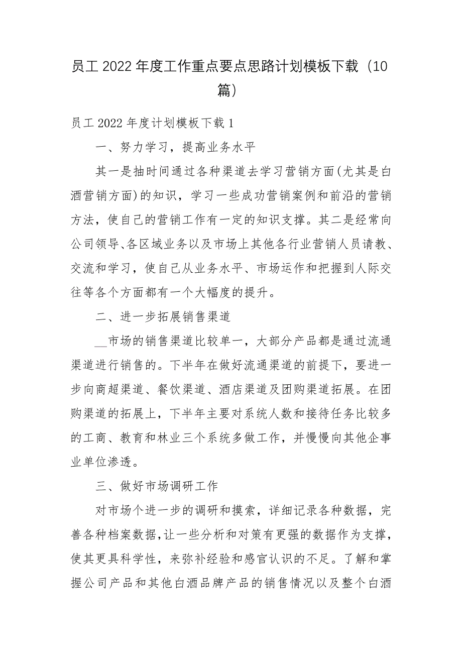 员工2022年度工作重点要点思路计划模板下载(10篇)_第1页