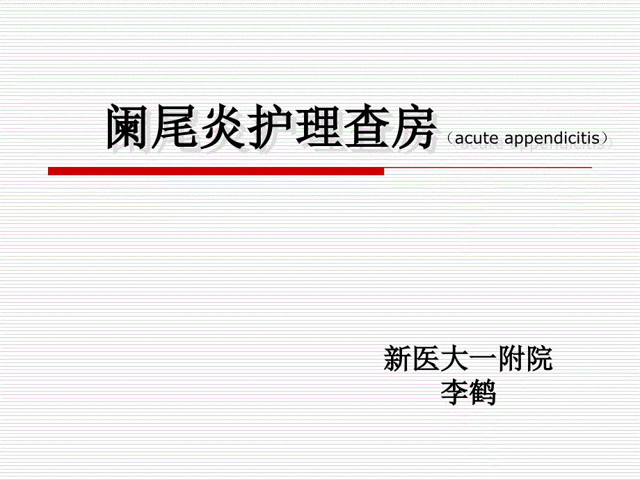 阑尾炎护理查房22084课件_第1页