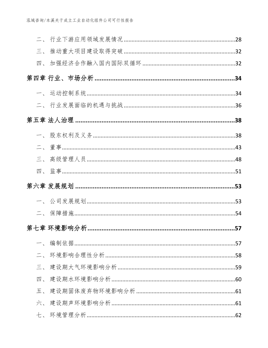 本溪关于成立工业自动化组件公司可行性报告（模板范本）_第3页