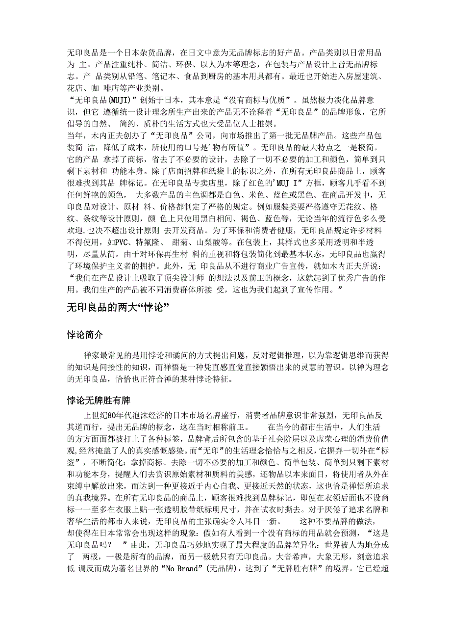 无印良品是一个日本杂货品牌_第1页