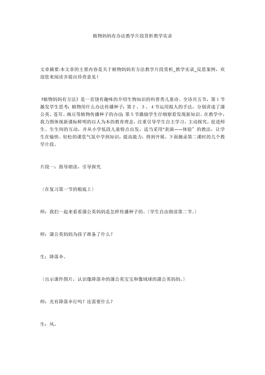 植物妈妈有办法教学片段赏析教学实录_第1页