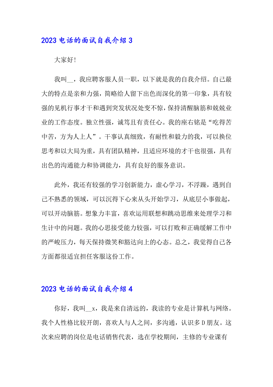 2023电话的面试自我介绍_第3页