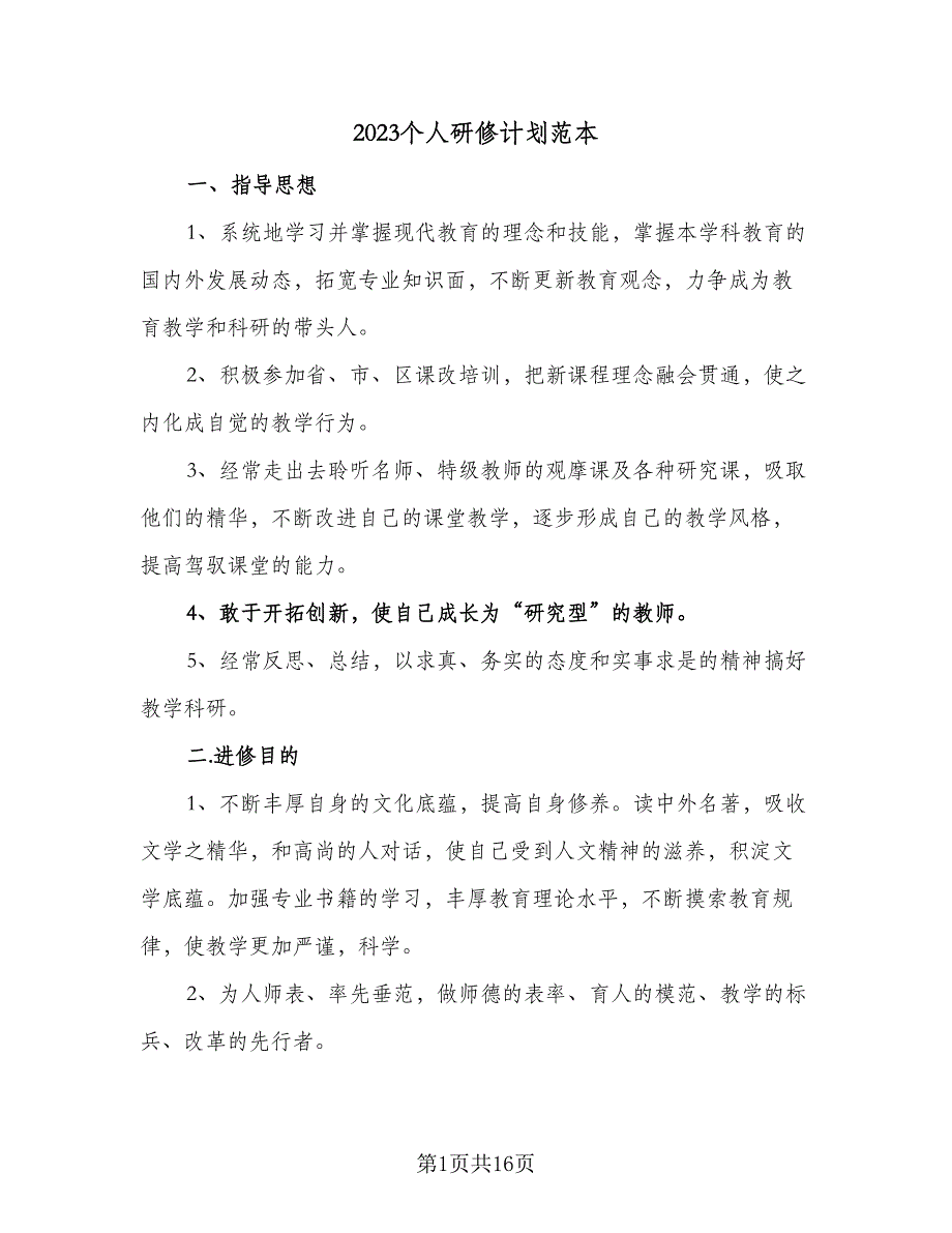 2023个人研修计划范本（5篇）_第1页