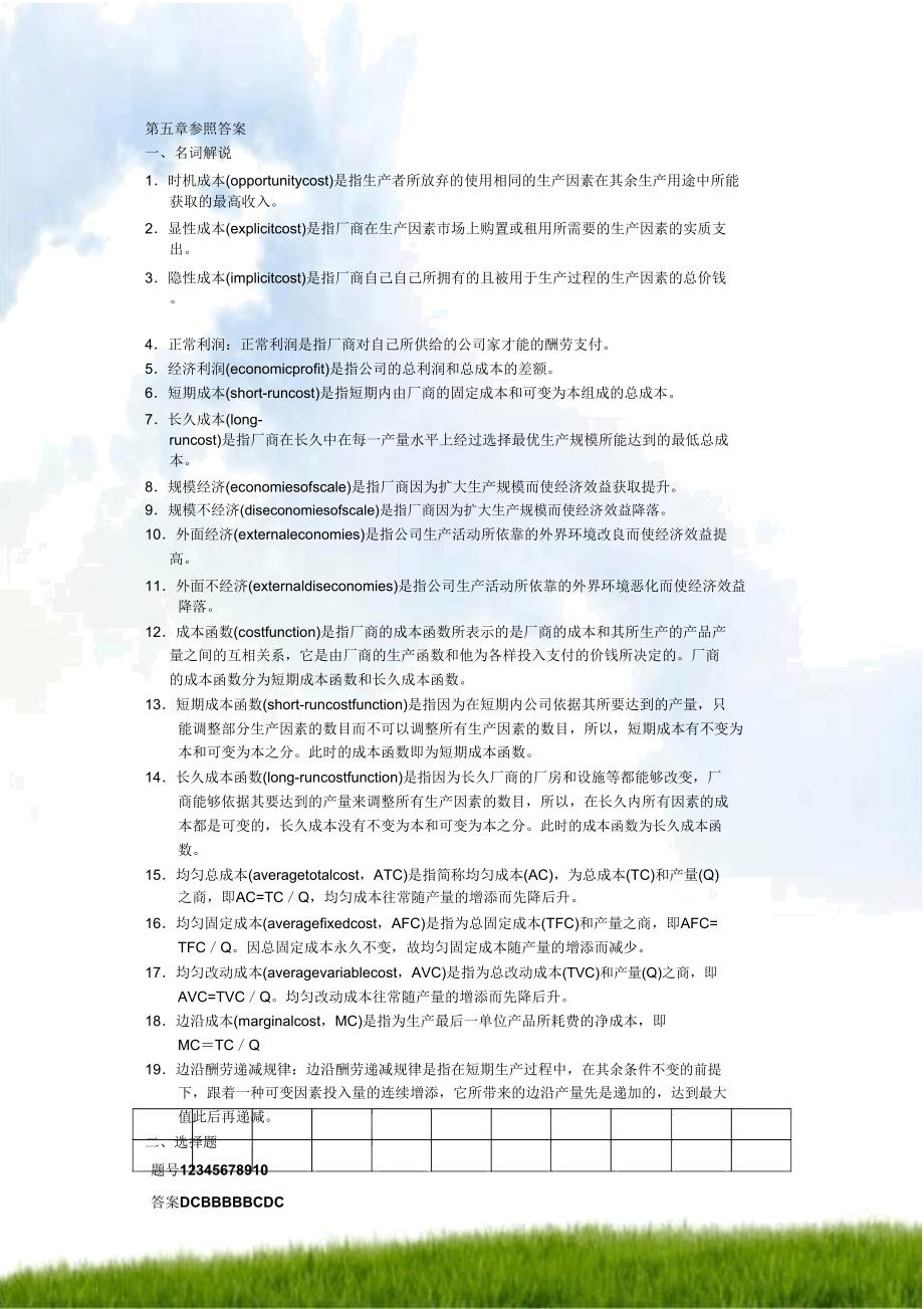 微观经济学第五章{成本论}参考上海商学院.doc_第1页