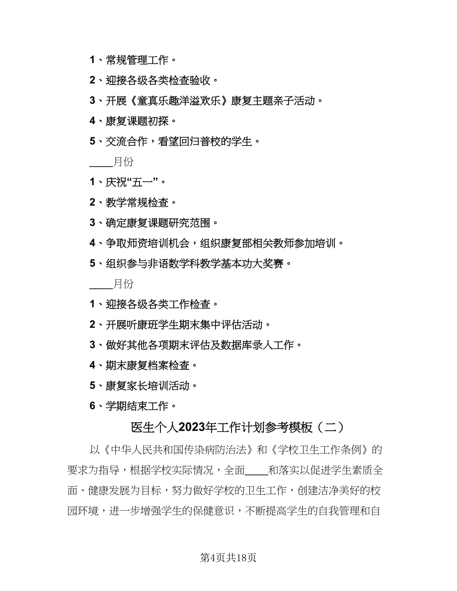 医生个人2023年工作计划参考模板（六篇）_第4页