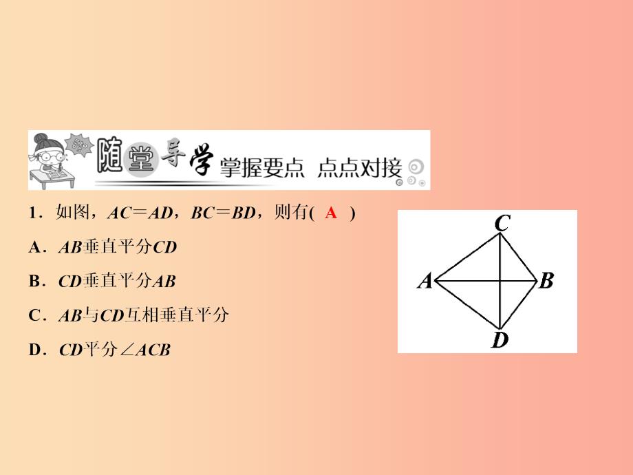 2019年秋八年级数学上册 第13章 全等三角形 13.5 逆命题与逆定理 2 线段垂直平分线课件 华东师大版.ppt_第4页