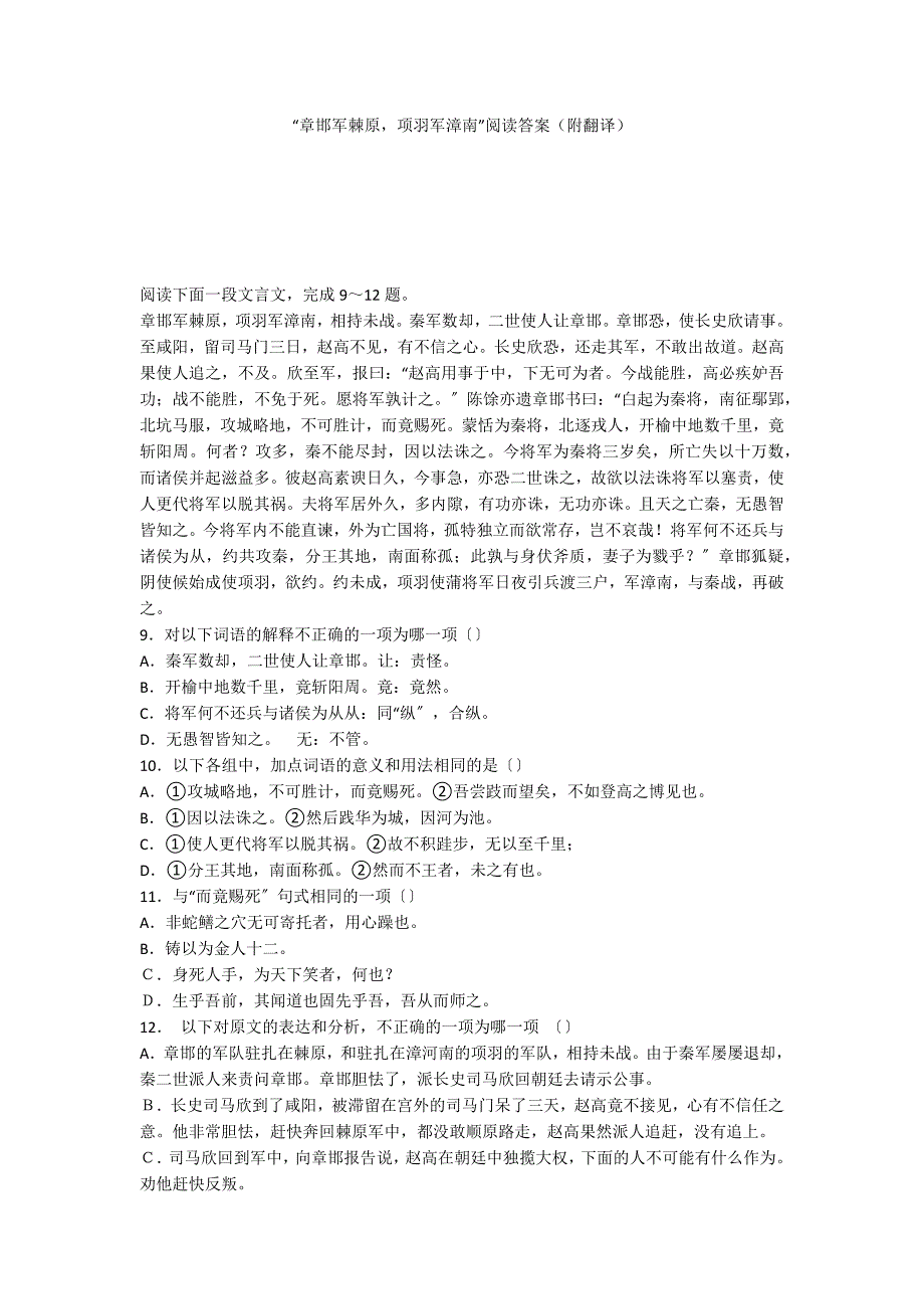 “章邯军棘原项羽军漳南”阅读答案（附翻译）_第1页