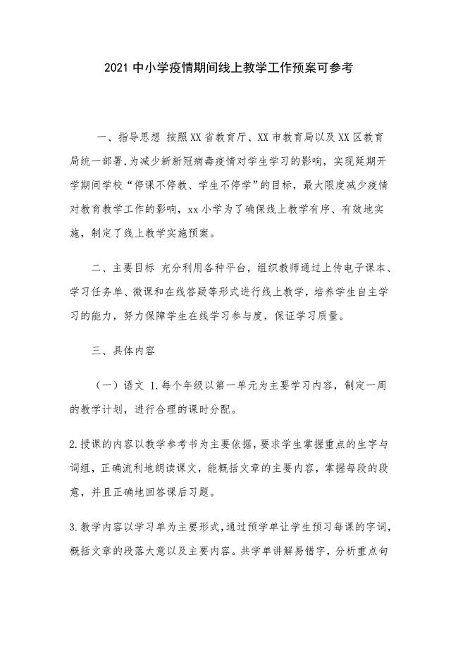 2021中小学疫情期间线上教学工作预案可参考