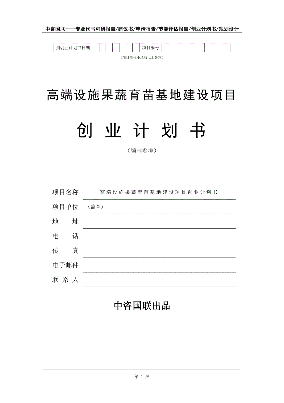 高端设施果蔬育苗基地建设项目创业计划书写作模板_第2页