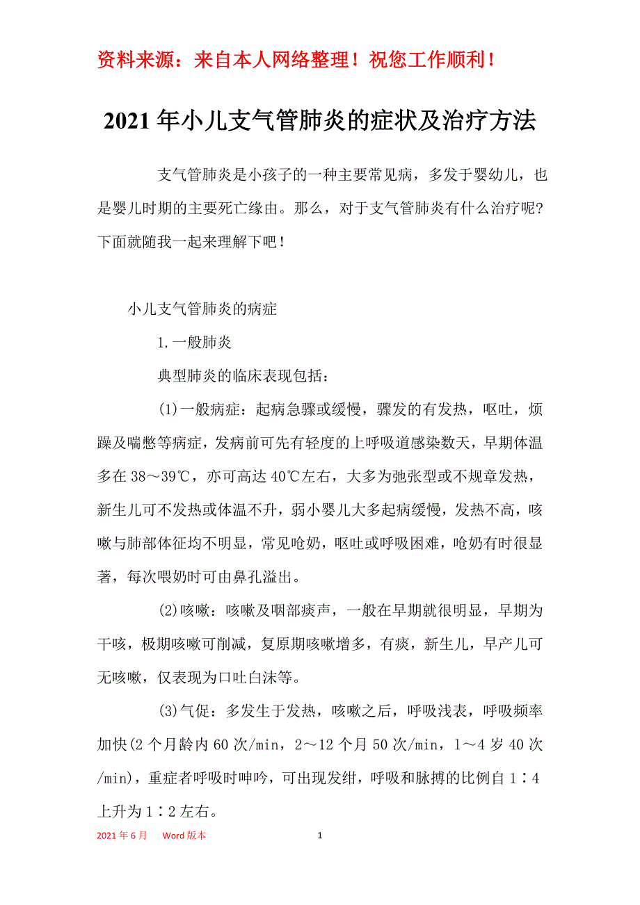 2021年小儿支气管肺炎的症状及治疗方法_第1页