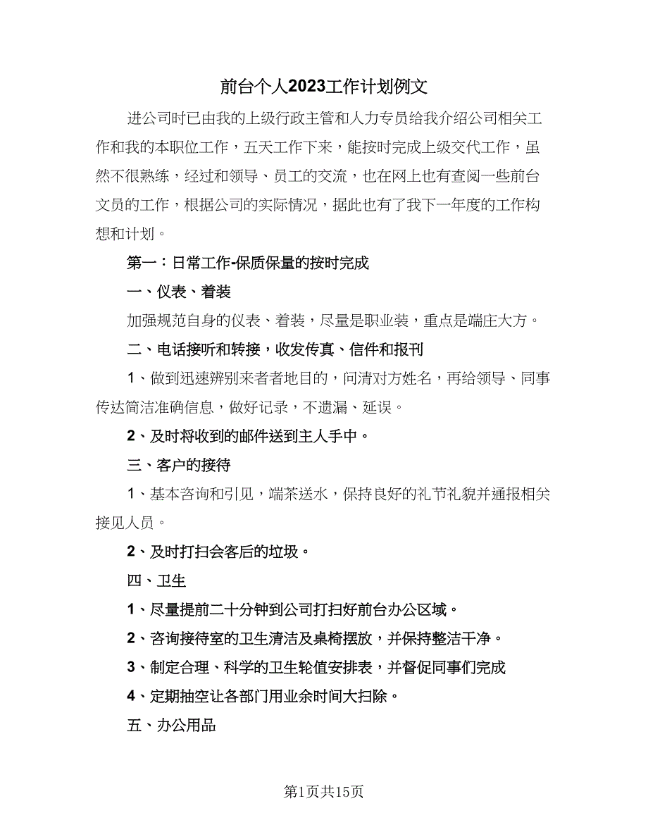 前台个人2023工作计划例文（8篇）_第1页