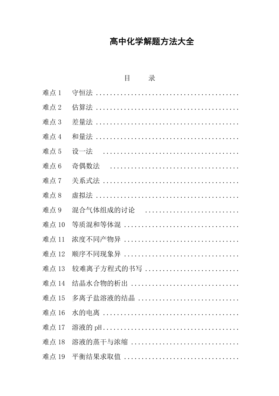 (完整版)高中化学解题方法大全_第1页